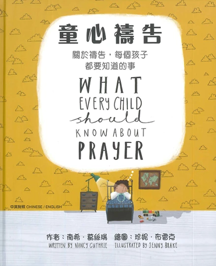 What Every Child Should Know About Prayer (Chinese)