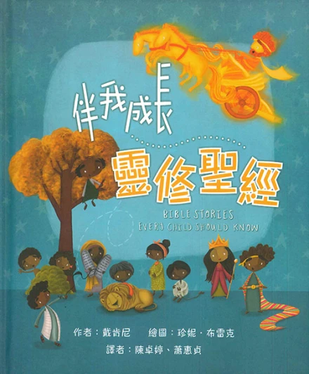 Bible Stories Every Child Should Know (Chinese) 