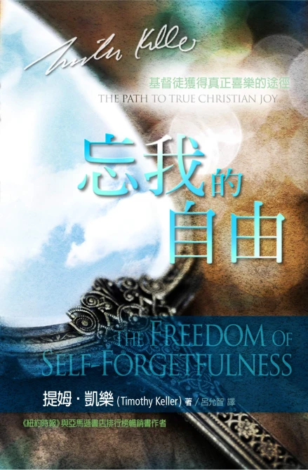 The Freedom of Self-Forgetfulness (Chinese)