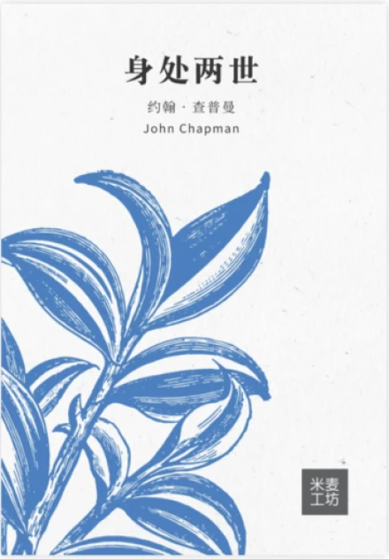 A Foot In Two Worlds (Simplified Chinese)