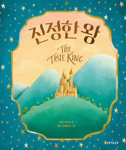 The True King (Korean)