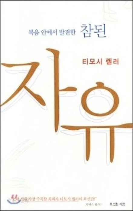 The Freedom of Self-Forgetfulness (Korean)
