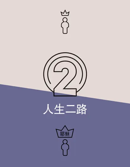 Two Ways To Live (Simplified Chinese)