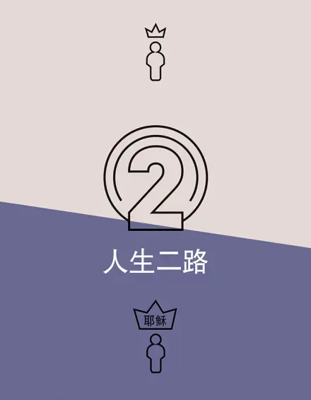 Two Ways to Live (Simplified Chinese)