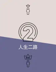 Two Ways to Live (Simplified Chinese)