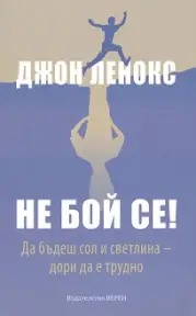 Have No Fear (Bulgarian)