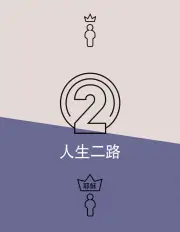 Two Ways to Live (Simplified Chinese)